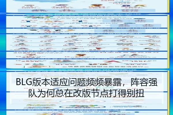 BLG版本适应问题频频暴露，阵容强队为何总在改版节点打得别扭